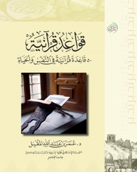 قواعد قرآنية - 50 قاعدة قرآنية في النفس والحياة